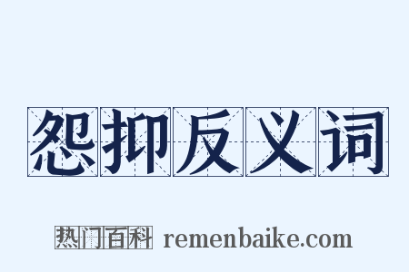 怨抑反义词是什么意思的图片